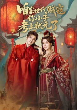 咱家世代贼寇你小子考上状元了