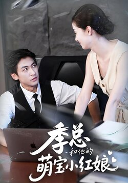 季总和他的萌宝小红娘