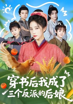 穿书后我成了三个反派的后娘