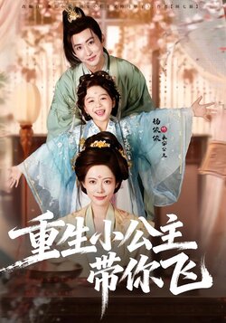 重生小公主带你飞