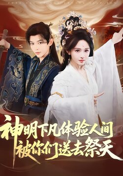 神明下凡体验人间被你们送去祭天