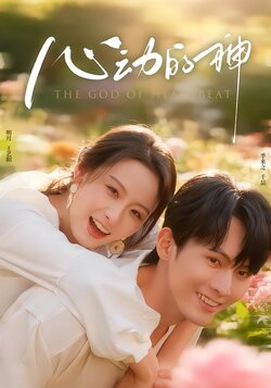 心动的神