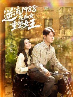 逆流1988花痴女重塑女王