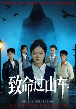 致命过山车