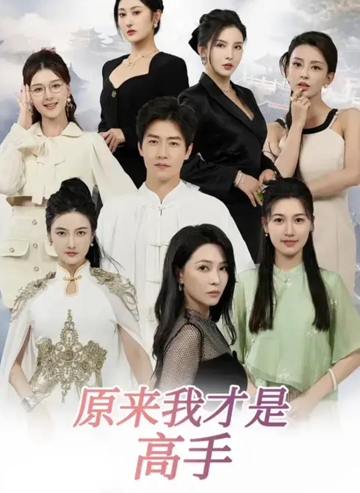 原来我才是高手