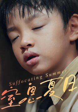 窒息夏日