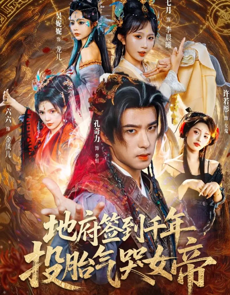 地府签到千年投胎气哭女帝