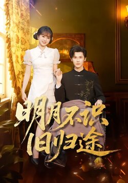 明月不识旧归途