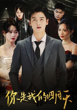 你是我的四月天