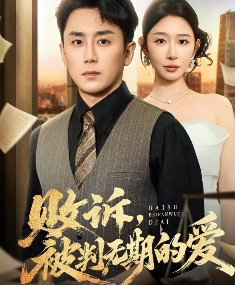 败诉被判无期的爱