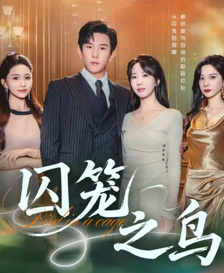 囚笼之鸟