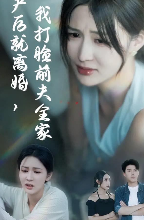 产后就离婚我打脸前夫全家