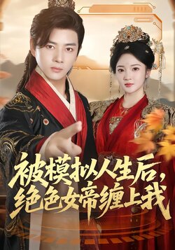 被模拟人生后，绝色女帝缠上我