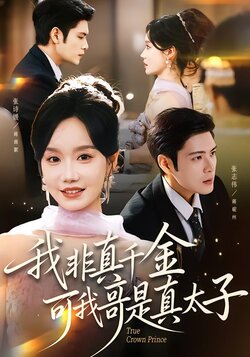 我非真千金，可我哥是真太子