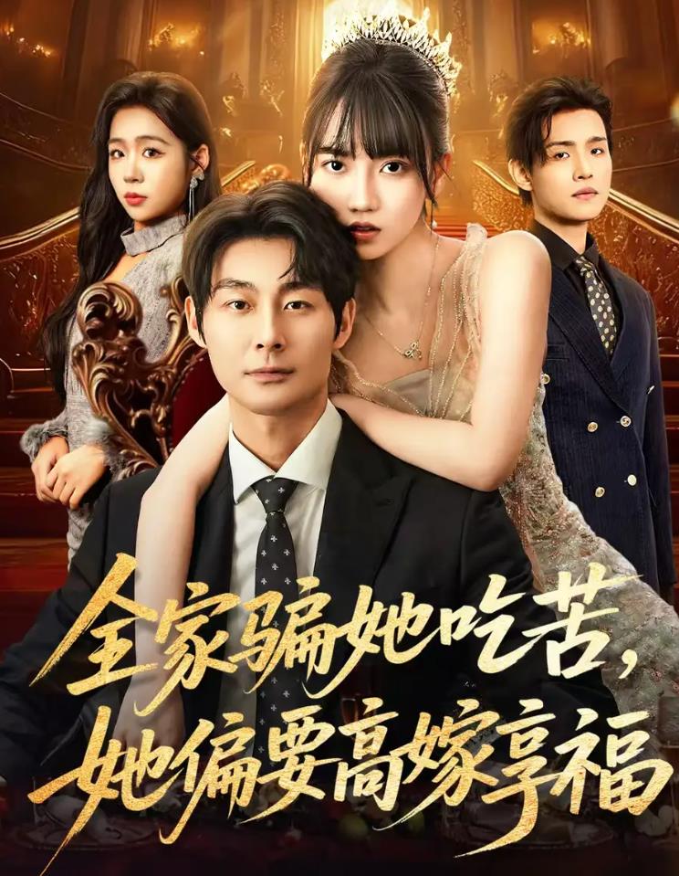 全家骗她吃苦她偏要高嫁享福