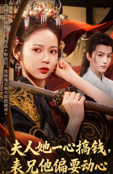 夫人她一心搞钱表兄他偏要动心