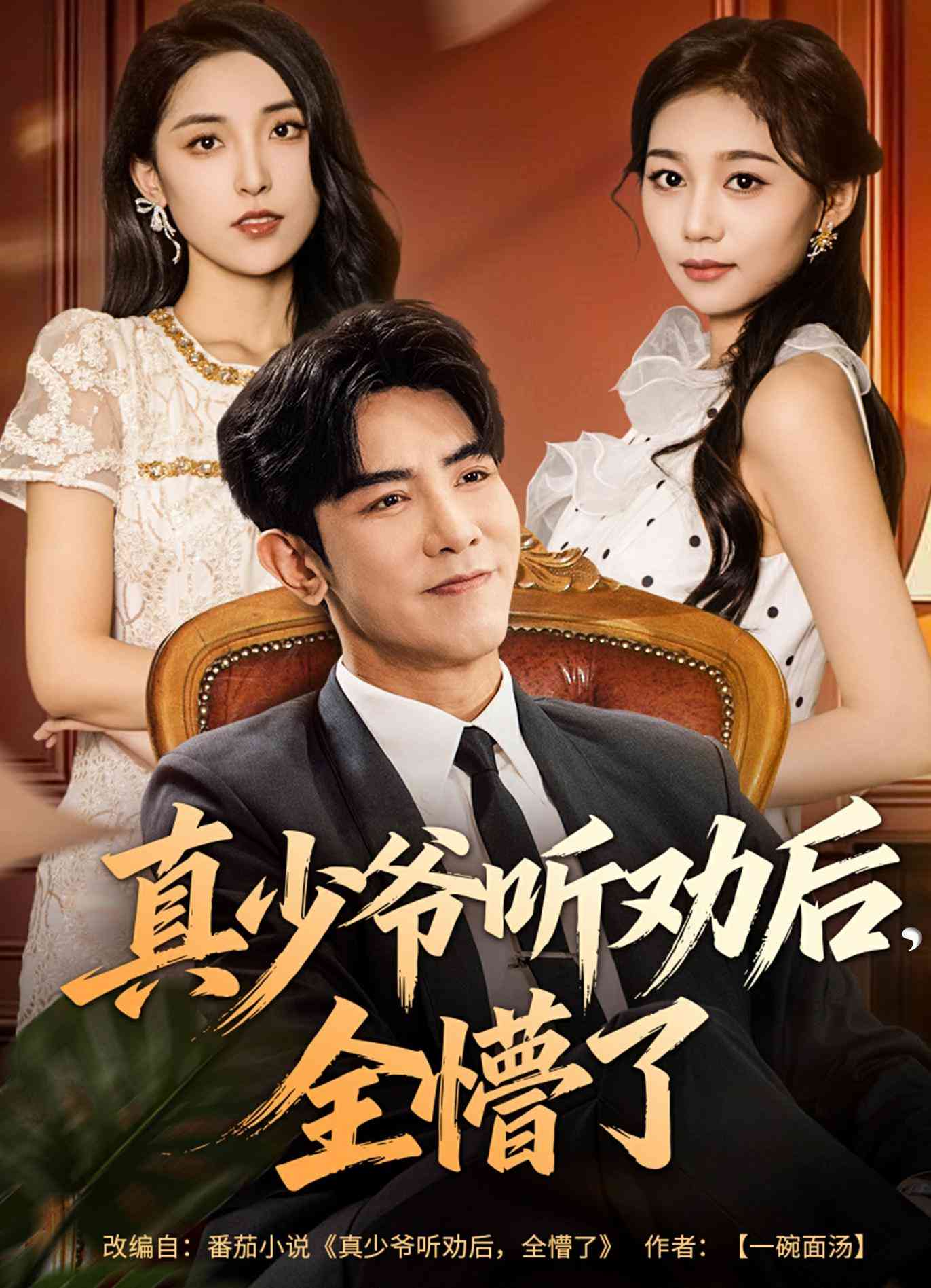 真少爷听劝后全懵了