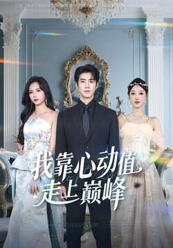 我靠心动值走上巅峰