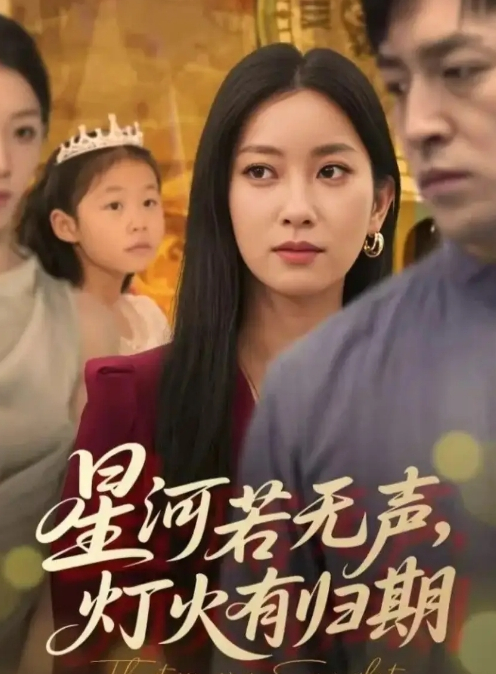 星河若无声，灯火有归期
