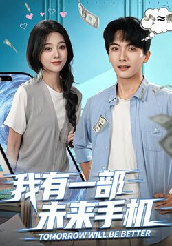 我有一部未来手机