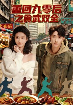 重回九零后之食武双全