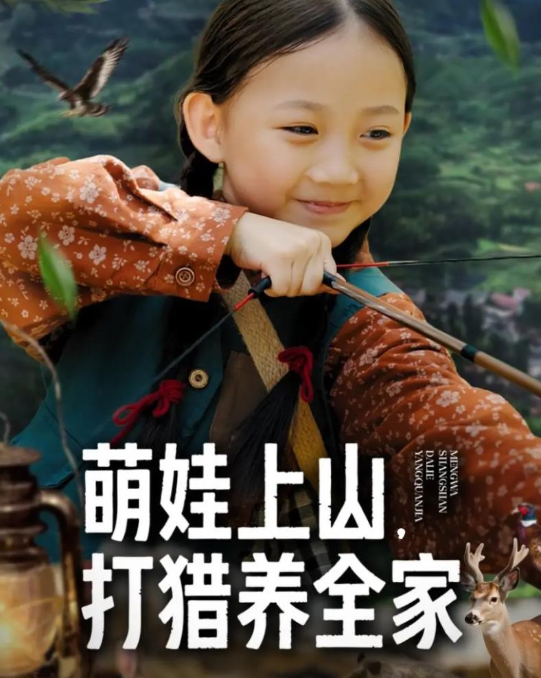 萌娃上山打猎养全家