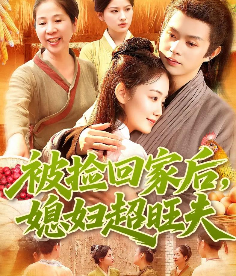 被捡回家后媳妇超旺夫