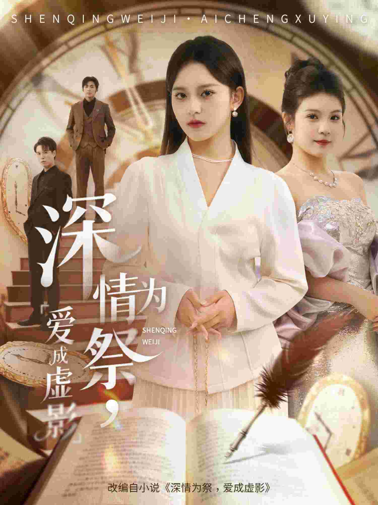 深情为祭，爱成虚影