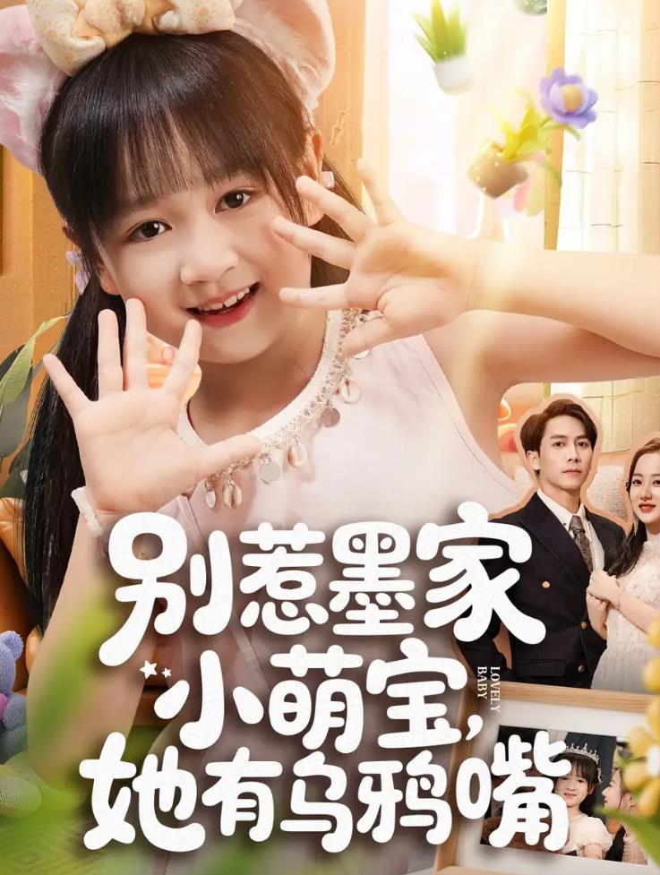 别惹墨家小萌宝，她有乌鸦嘴