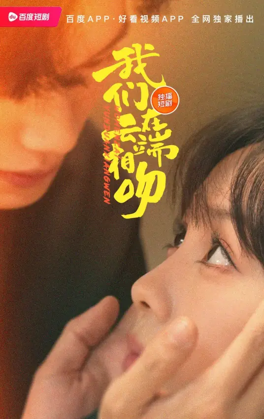 我们在云端相吻