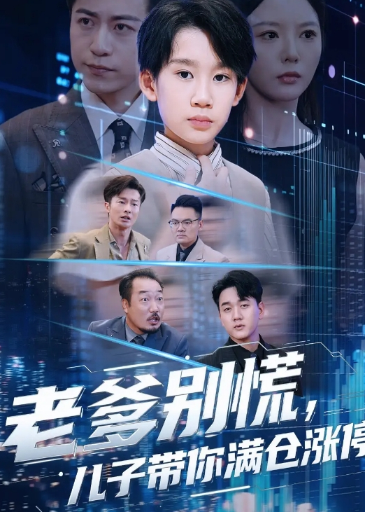 老爹别慌儿子带你满仓涨停