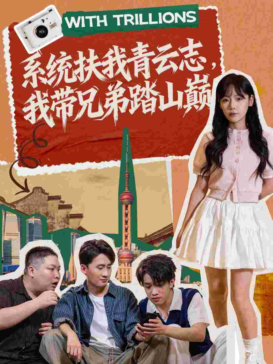 系统扶我青云志，我带兄弟踏山巅