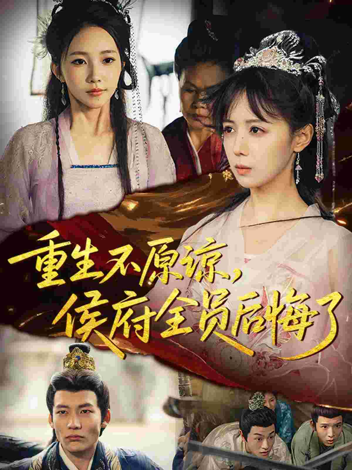 重生不原谅，侯府全员后悔了