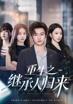 重生之继承人归来