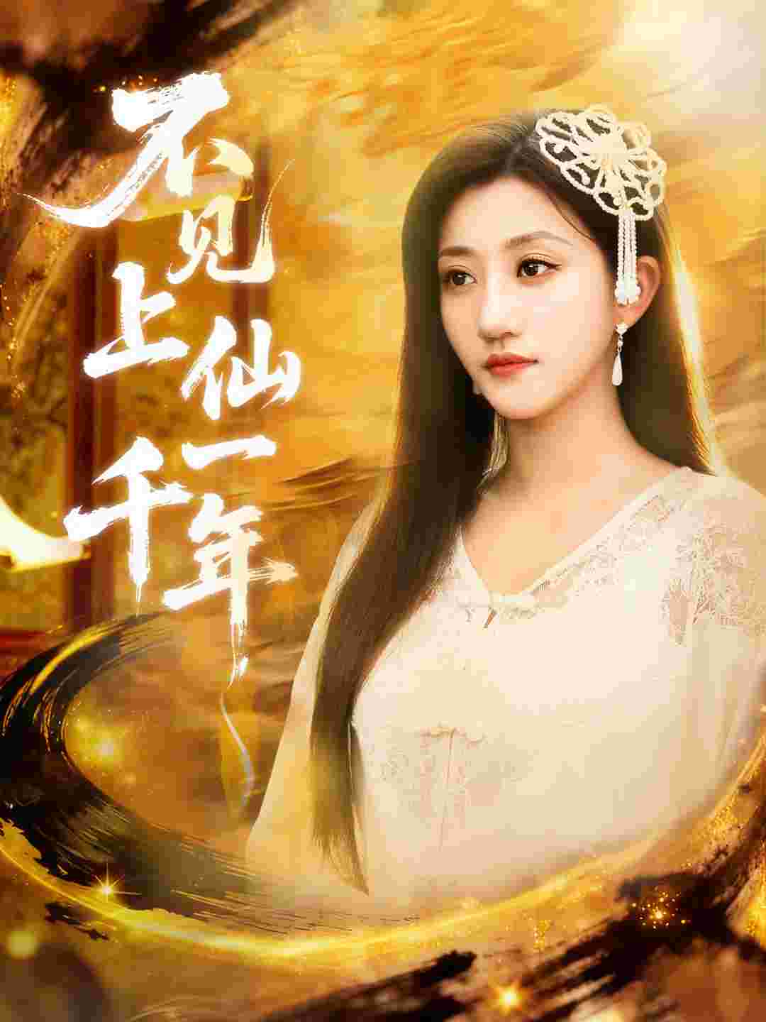 不见上仙一千年