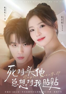 死对头他总想对我贴贴