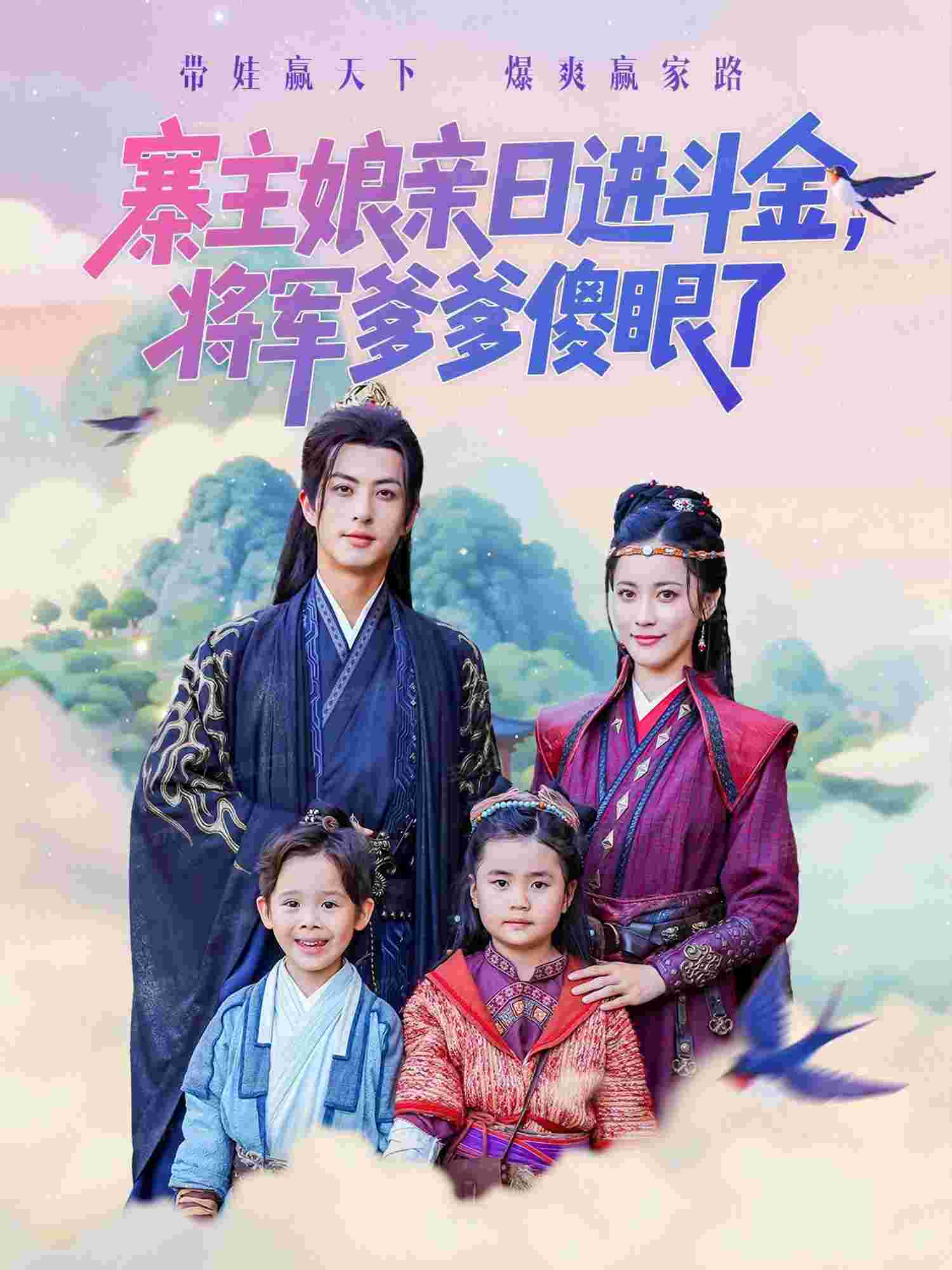 寨主娘亲日进斗金将军爹爹傻眼了