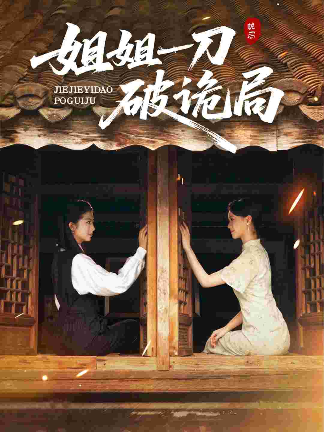 姐姐一刀破诡局