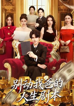 别动我爸的人生剧本