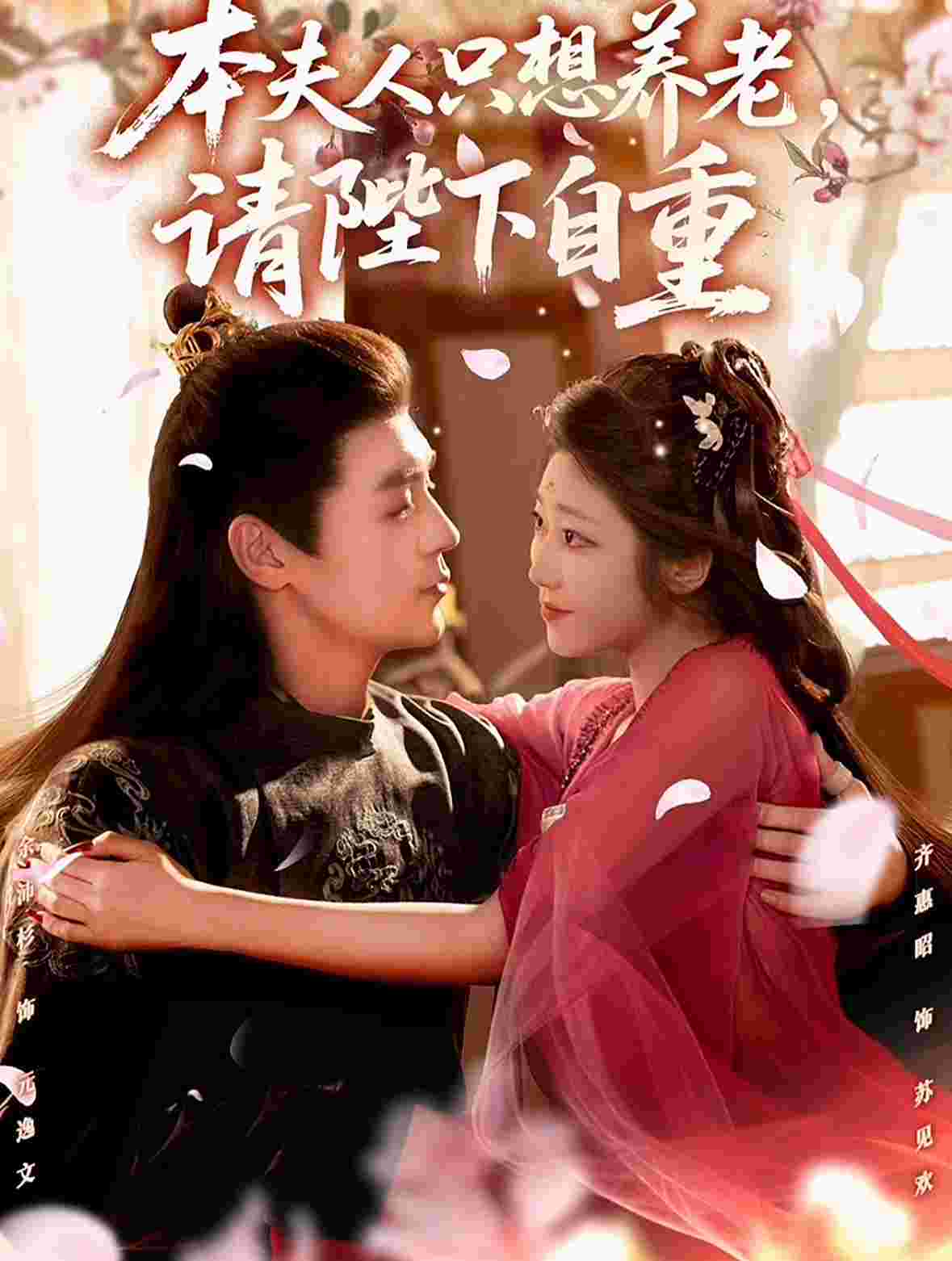 本夫人只想养老，请陛下自重