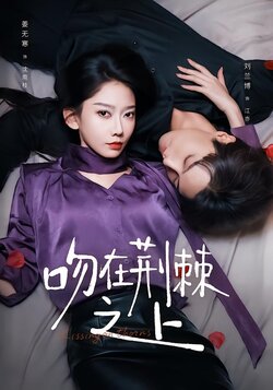 吻在荆棘之上