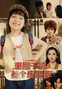 重回千禧养个废柴爹