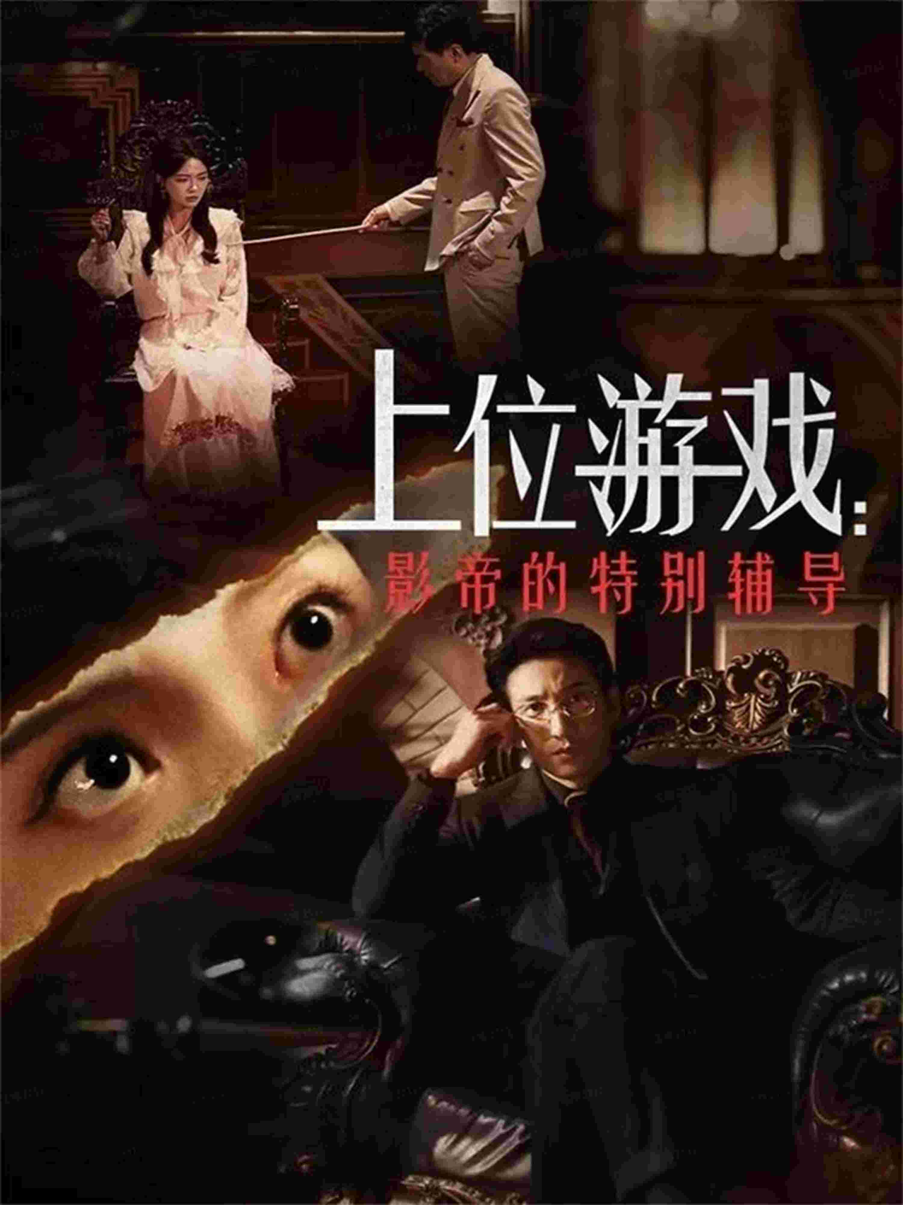 上位游戏：影帝的特别辅导