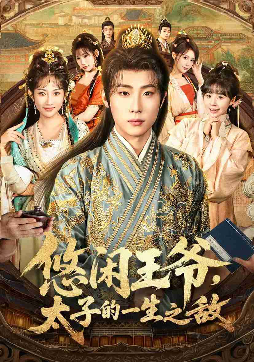 悠闲王爷太子的一生之敌