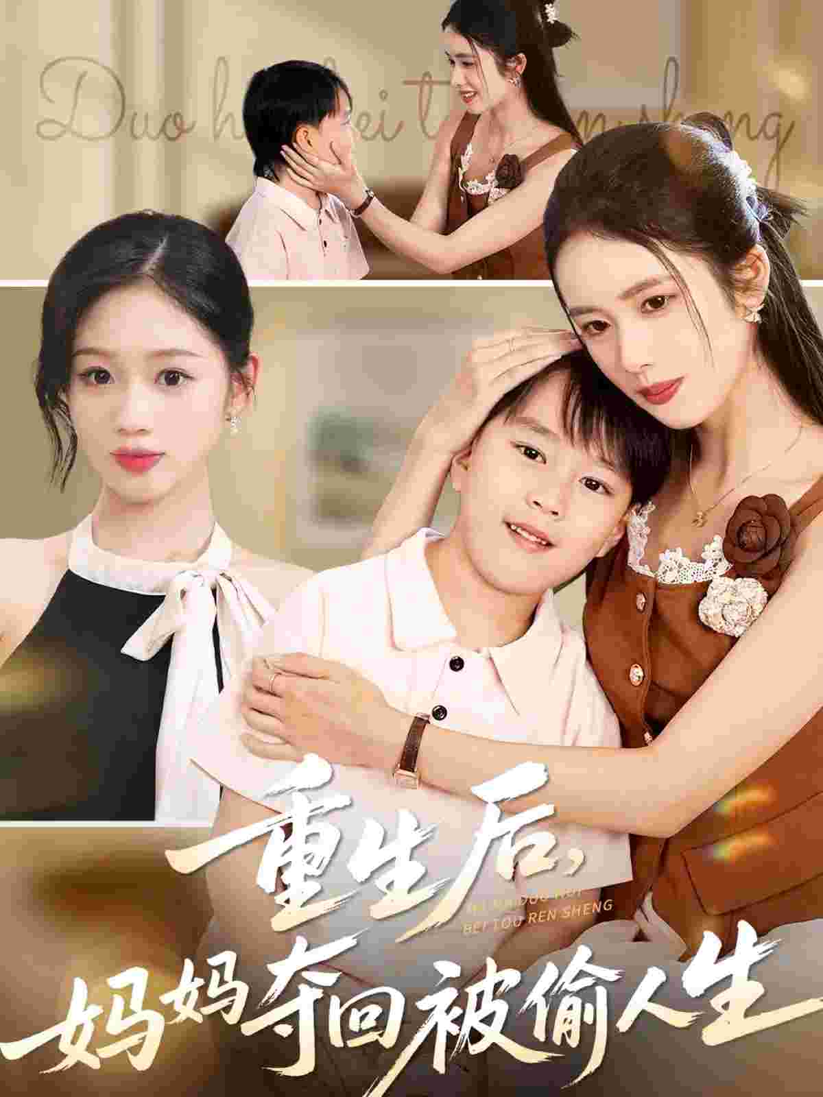 重生后妈妈夺回被偷人生