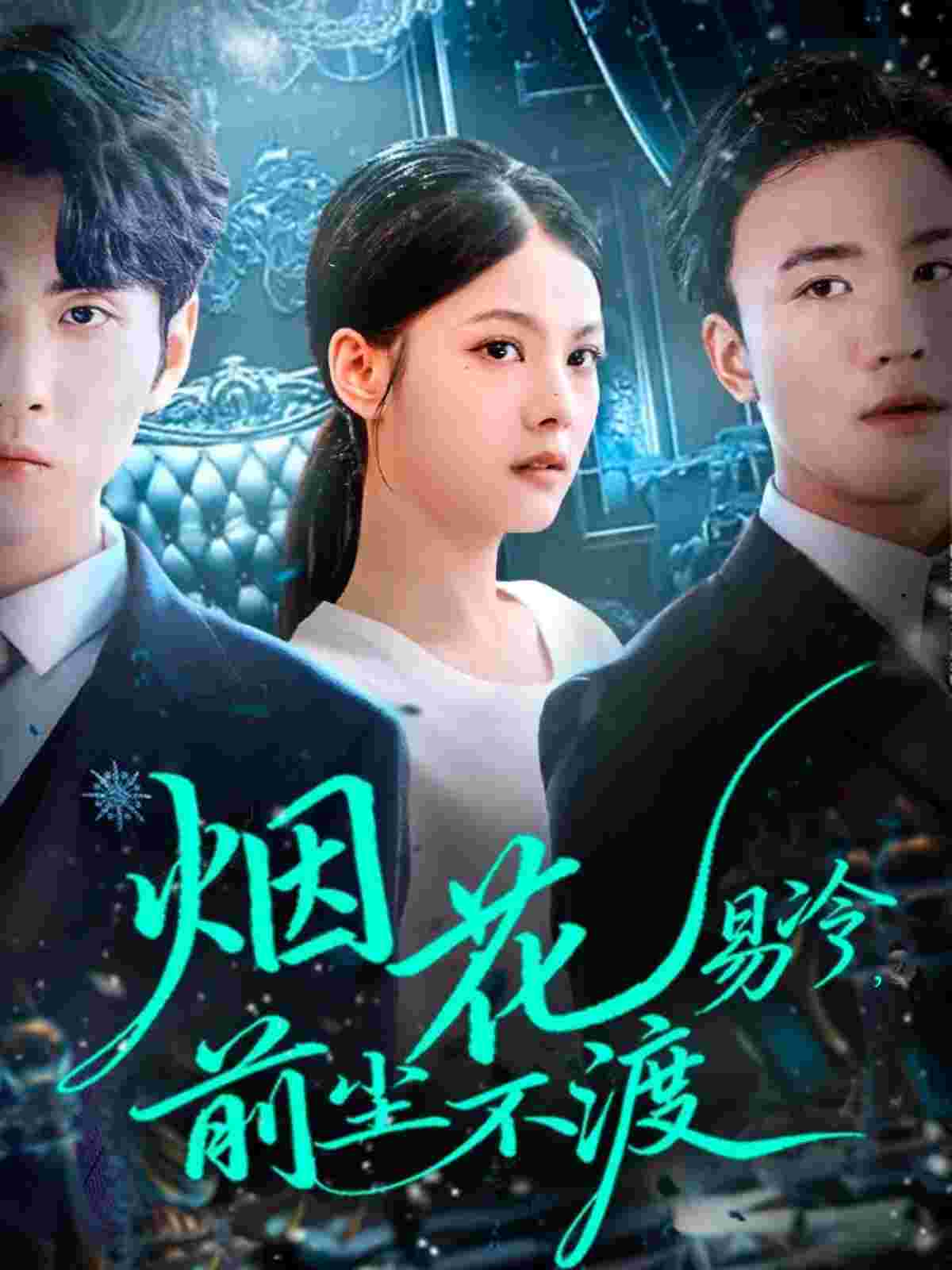 烟花易冷前尘不渡