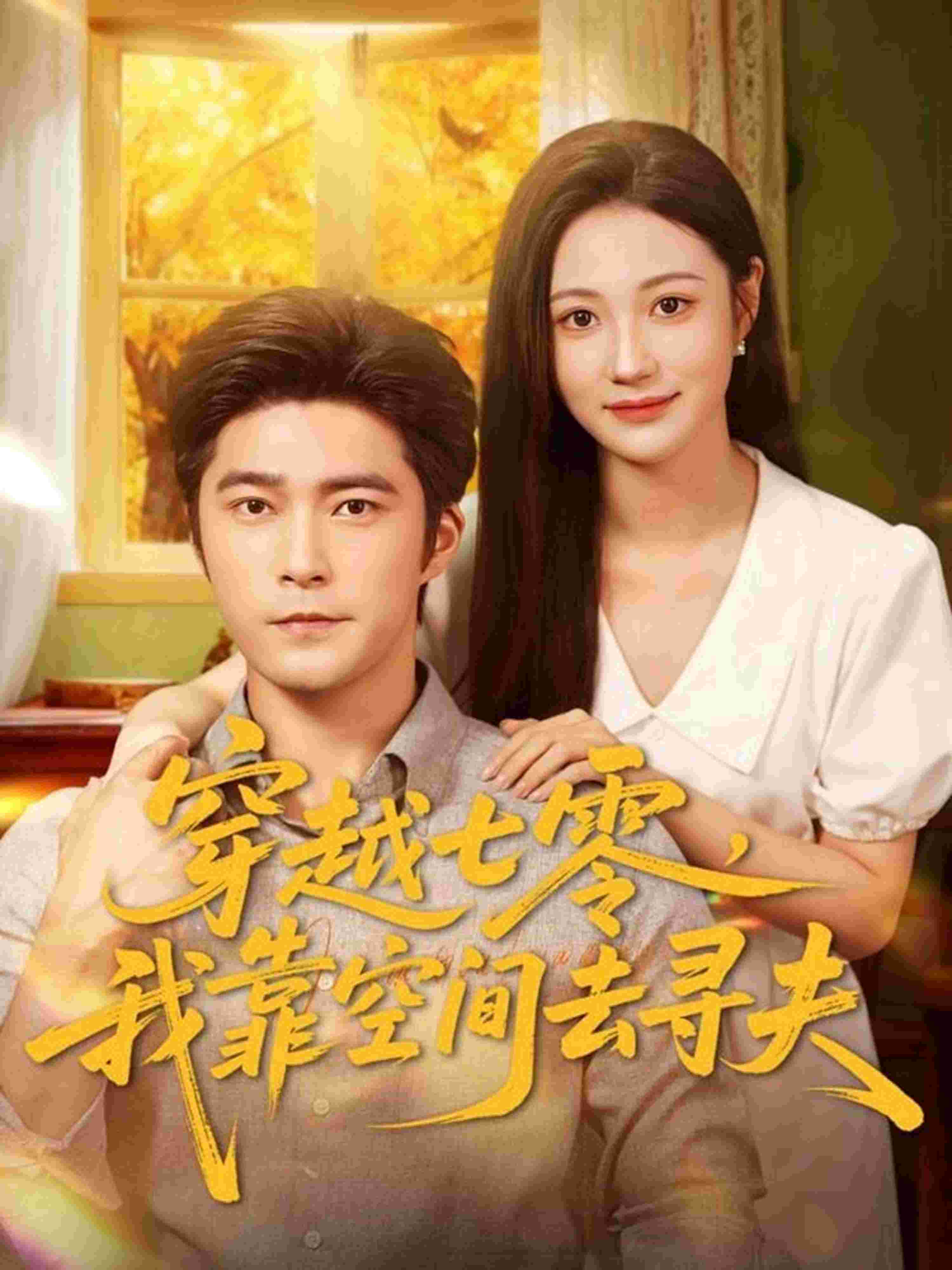 穿越七零，我靠空间去寻夫