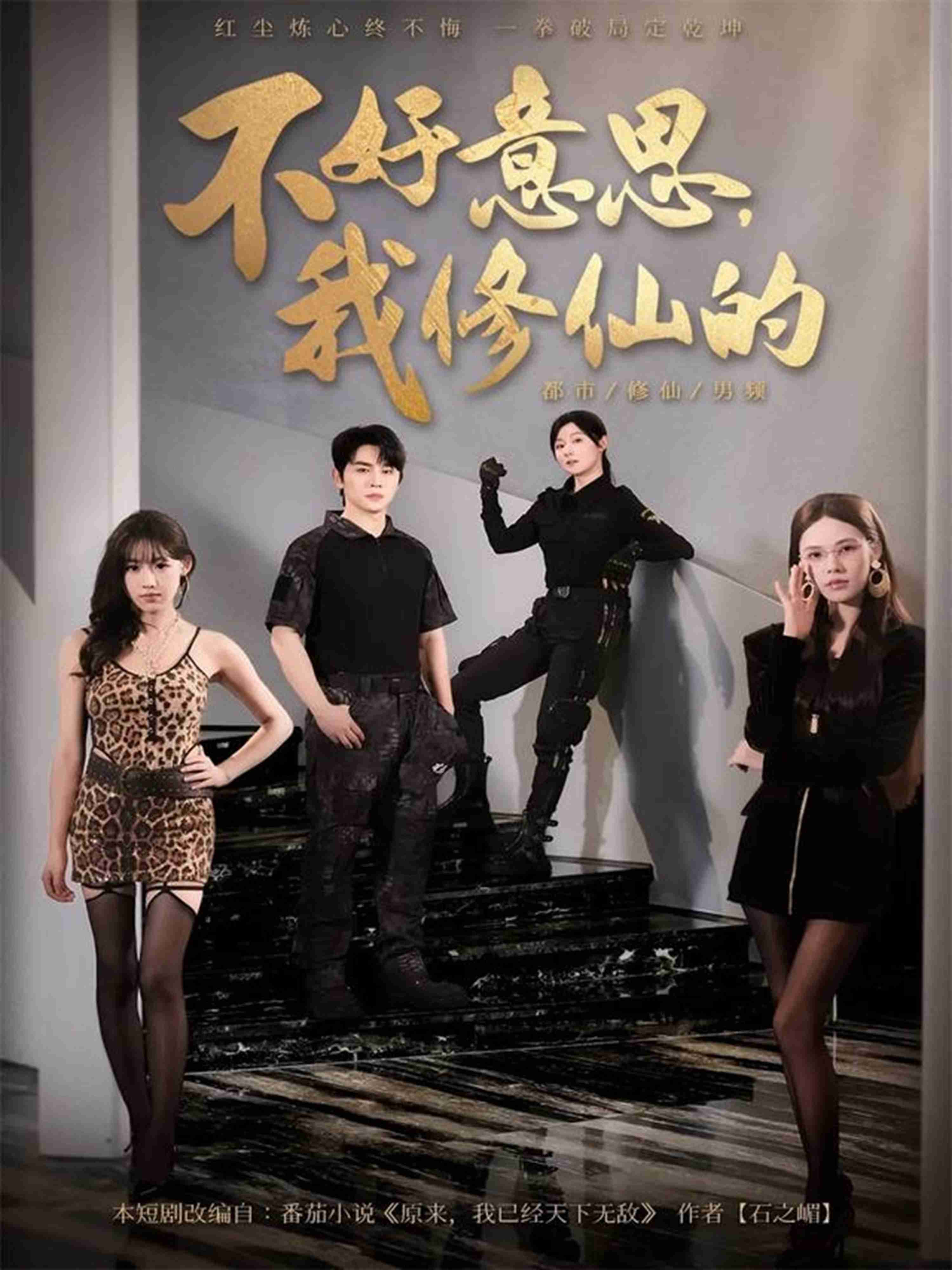 不好意思我修仙的