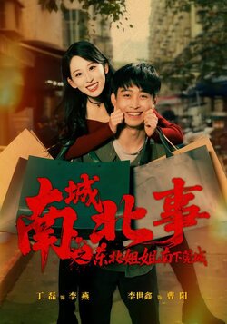 南城北事之东北姐姐南下莞城