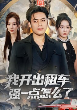 我开出租车强一点怎么了